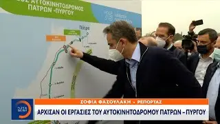 Άρχισαν οι εργασίες του αυτοκινητόδρομου Πατρών-Πύργου | Μεσημεριανό Δελτίο Ειδήσεων | OPEN TV