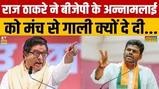 Sushant Sinha: Raj Thackeray ने BJP के Annamalai को मंच से गाली क्यों दे दी... ? |