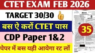 CTET Exam FEB CDP Pedagogy Paper 1&2 Class |CTET Exam CDP Pedagogy Marathon Class |CTET Exam CDP Moc