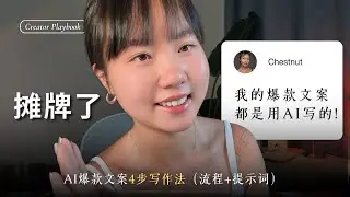 如何用AI写出一篇万赞爆款的文案（流程+提示词