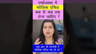 गर्भावस्था में फोलिक एसिड कब से कब तक लेना चाहिए| My Pregnancy Care | #shorts