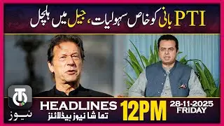 PTI Founder Called VIP Prisoner, Opposition Erupts | 28 Nov 2025 | 12PM Tamasha AI News