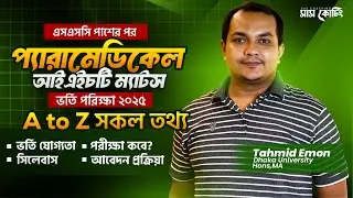 IHT MATS Admission 2025 আইএইচটি ম্যাটস ভর্তি পরীক্ষা ২০২৫ A to Z সকল তথ্য।Paramedical Admission 2025