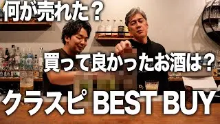 【雑スピ】差し入れを食べながら、今年のクラスピ BEST BUY を決める。