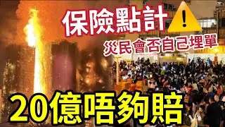 宏福苑火險有漏洞！天價索賠「20億上限」不夠賠！太平股價急跌！有阿爺撐？業主要埋單「巨大損失！」超60%法團只買最低保額！責任保最多賠1000萬一次！圍標嚴重 #大埔 #大埔宏福苑 #直播 #hk01