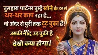 तुम्हारा पार्टनर तुम्हे खोने के डर से थर थर काप रहा है वो अंदर से पूरी तरह 🕉️ Maa Kali ka sandesh 🕉️