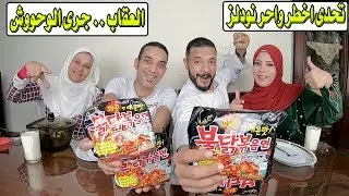 تحدي😋!كل احر نودلز كوري🍜في !لعالم&ضد حمدي ووفاء!لعقاب جري !لوحوش👹