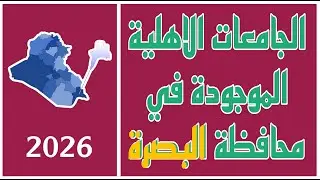الجامعات الاهلية الموجودة في محافظة البصرة  لسنة ٢٠٢٦