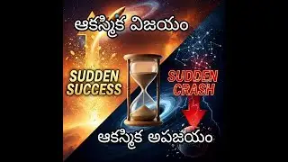 Sudden Success || Sudden Crash || ఆకస్మిక విజయం || ఆకస్మిక అపజయం