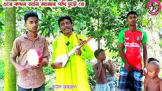 ওরে কখন জানি আমার পখি ছুটে রে । বাউল জহুরুলের ভাব জিকিরের গান । Gayer Baul
