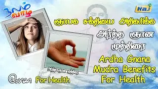 ஞாபக சக்தியை அதிகரிக்க அர்த்த ஞான முத்திரை | Ardha Gnana Mudra Benefits For Health | Raj Television