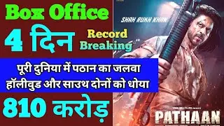 Pathaan Box Office Collection | Pathaan 3rd Day Box Office Collection | Pathaan 4th Day Collection