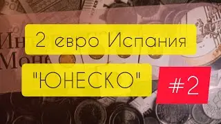 2 евро Испания ЮНЕСКО часть 2