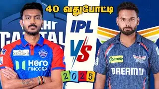 DC🆚LSG TATA IPL 40th MATCH Prediction Tamil | LSG vs DC 40th MATCH Tips Tamil #ipl2025