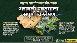 Aravali Parvatmala Rajasthan | अरावली पर्वतमाला GK | REET, Patwar, RPSC Exam 2026 #AravaliParvatmala