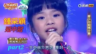 鍾采穎《台灣那麼旺 Taiwan NO.1》冠中冠歌曲合集 Part2