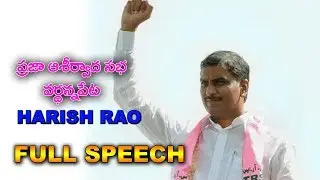 TRS Party Public Meeting ll Harish Rao Full Speech Prajaashirvadasabha In Vardannapet ll TAZANEWS ll