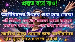 উৎসব করো! কারণ মহাবিশ্ব তোমাকে আশীর্বাদে ভরিয়ে দিয়েছে!