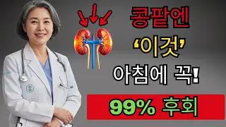 콩팥 노화를 늦추는 가장 쉬운 방법! 86세 의사가 공복에 반드시 마시는 '이것'의 정체