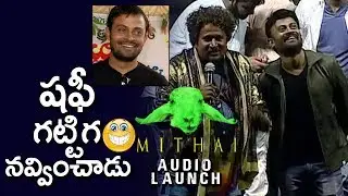 Actor Shafi Funny Speech At Mithai Movie Audio Launch | hmtv