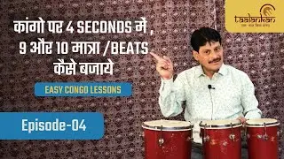 How to play congo Episode 04 | सीखे कांगो सिर्फ 30 दिनों में | Taalankan Hindi Tutorials
