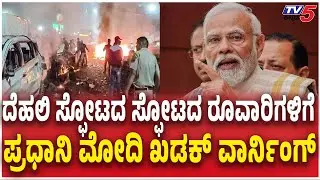 PM Modi Strong Warning To Terrorists ದೆಹಲಿ ಸ್ಫೋಟದ ಹಿಂದೆ ಇರೋರನ್ನು ಬಿಡಲ್ಲ ಪ್ರಧಾನಿ ಮೋದಿ ಖಡಕ್​ ವಾರ್ನಿಂಗ್