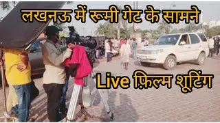 Rumi gate live film shooting || रूमी दरवाजा फिल्म शूटिंग