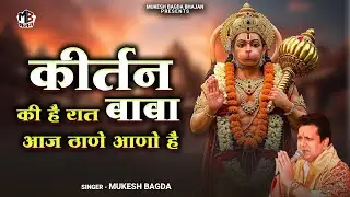 Kirtan Ki Hai Raat | कीर्तन की है रात बाबा आज | Mukesh Bagda | Hanuman Bhajan | Hanuman Hit Bhajan