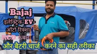 Chotu- बजाज इलेक्ट्रिक- EV- ऑटो रिक्शा# बैटरी चार्जिंग से जुड़ी कुछ खास बातें #और चार्जिंग प्रॉब्लम#