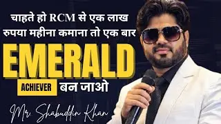 चाहते हो RCM से एक लाख रुपए महीने कामना तो एक बार एमराल्ड अचीवर बन जाओ ! शहाबुद्दीन खान ! 