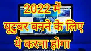2022 me ek successful youtuber kaise bane how to become a successful youtuber in 2022 यूटुबर कैसे बन