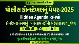 પોલીસ કોન્સ્ટેબલનું પેપર-2025 | Prof. Dr. B. C. Rathod | Akshar Academy, Gandhinagar