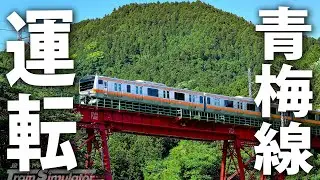 実写映像でリアル再現された青梅線を運転【 JR東日本トレインシミュレータ ライブ配信 】