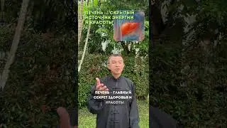 ПЕЧЕНЬ В ЗАСТОЕ? Почему нет энергии и тяжесть после еды.  #qigong #holistichealth #дыхание