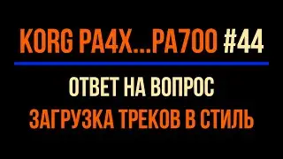 2022-0319 Aleks Shagi Korg Pa4x #48(44) Загрузка Треков В Стиль