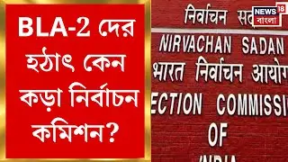 West Bengal SIR News | BLA-2 নিয়ে কড়া নির্বাচন কমিশন, SIR-শুনানিতে প্রবেশে নিষেধাজ্ঞা | Bangla News