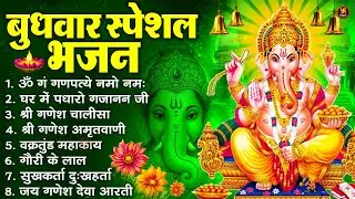 बुधवार स्पेशल भजन : ॐ गं गणपतये नमो नमः, वक्रतुंड महाकाय, सुखकर्ता दुखहर्ता, गणेश अमृतवाणी व आरती