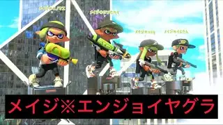 メイジ※エンジョイヤグラ【スプラトゥーン3】#スプラトゥーン3 #splatoon3 #ゲーム実況 #エンジョイ #ヤグラ #仲良く 