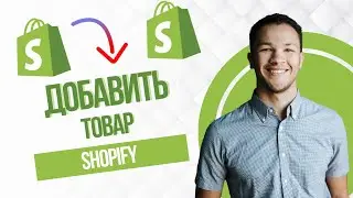 Как Добавить Товар В Shopify (Full Guide)