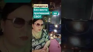 найдётся без вести пропавший на СВО?#таро #таробезвестипропавшие