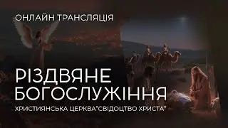 28.12.2025 Різдвяне Богослужіння церкви 