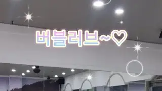 Bubble Love(버블러브)#MC몽.서인영#EY쌤#널사랑해~이세상 누구보다 더~~^^♡