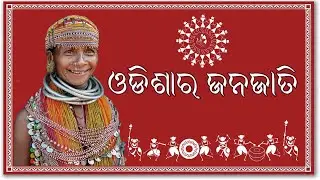 PRIMITIVE TRIBES OF ODISHA II ଓଡିଶାର ଜନଜାତି  II