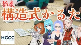 【新春】構　造　式　か　る　た【人間GCクラブ】