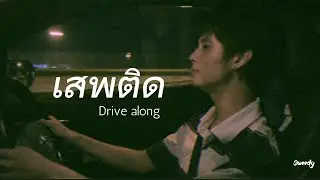 Sweedy - เสพติด [DRIVE ALONG VERSION]