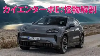 Cayenne Turbo E: Monster Anatomy