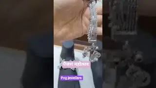 png jewellers पैंजण महोत्सव #viral #video #shortvideo #silver #gold#png #saree