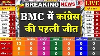 BMC Election Results LIVE: BMC में Congress की पहली जीत | Maharashtra Municipal Corporation Result