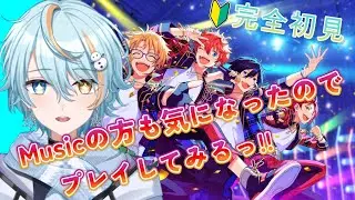 【 あんさんぶるスターズ】 Musicの方も気になったので、プレイしてみる～