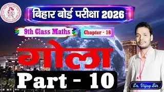 गोला Sphere | Ex - 18 | Part - 10 | Class - 9 Math | Bihar Board Gyan Deep Coaching Centre #Math
